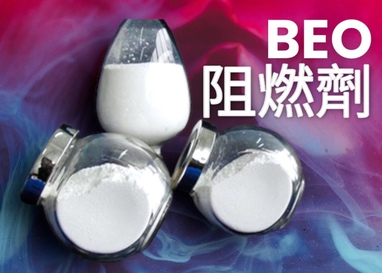 BEO 阻燃劑